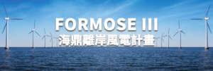 TotalEnergies et Corio développent un nouveau projet éolien offshore à Taïwan – partie 1